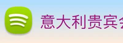 意大利贵宾会 logo
